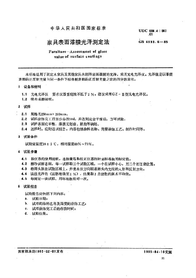 家具表面漆膜光澤度測定法
