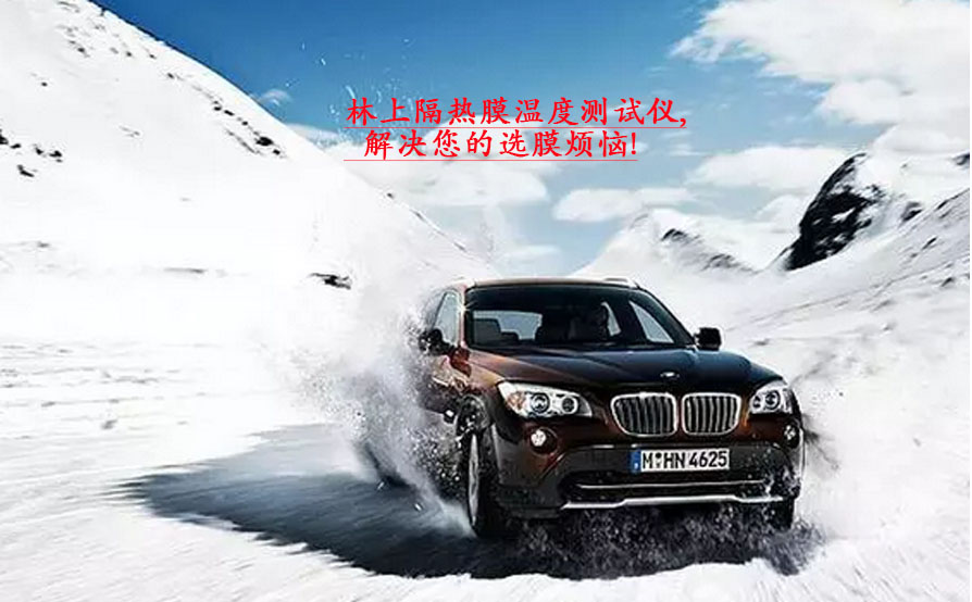 隔熱膜溫度測試儀 隔熱膜溫度測試儀