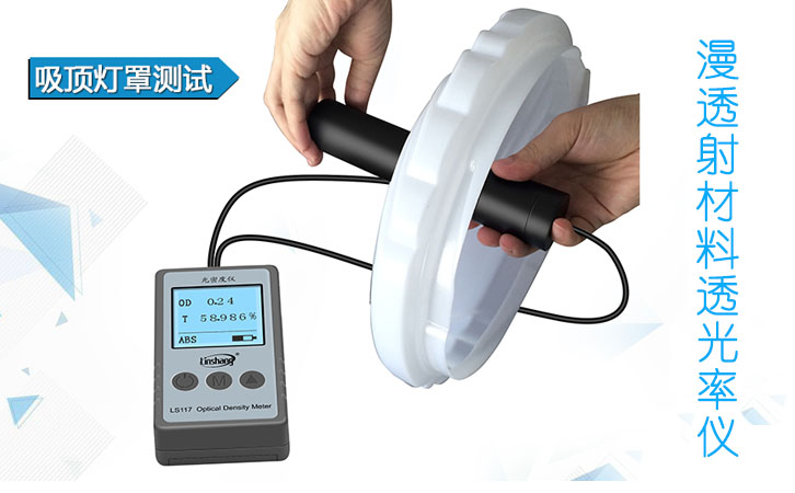 漫透射材料透光率儀